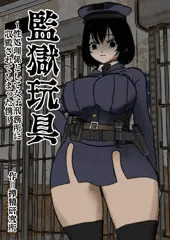 監獄玩具～性処理係として女子刑務所に収監された僕～