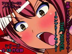 射精しちゃダメだよお兄ちゃん！ THE NOVEL ～コンプリートセット～