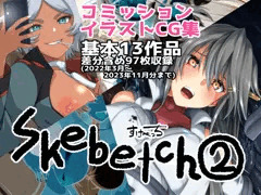 Skebetch2 すけべっち②冊目