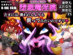 堕悪魔淫桃 DARK MIND