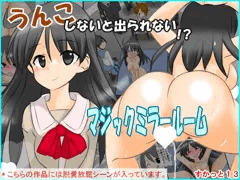うんこしないと出られないマジックミラールーム　すかっと１３