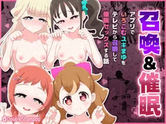 召喚＆催眠アプリでいろこむユキまゆをテレビから召喚して催眠セックスする話