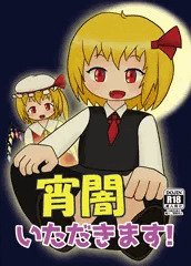 「宵闇いただきます!」サンプル