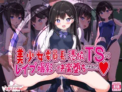 【新作】美少女委員長に憑依ＴＳしてレイプ撮影し快楽堕ちさせました