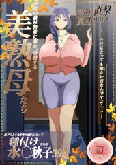水瀬さん家の秋子さん　AVパッケージ