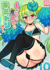 【C106】えっちに夢中なキミドリさん10