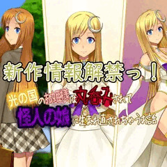 新作の告知っ！