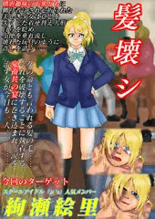 Skeb「絢瀬絵里　髪壊シ（サンプル画像）」