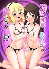 C107新刊「催眠桃華とありすの性の営み」
