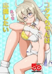 C107新刊「コタマちゃんは応援えっちしたい」サンプル
