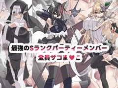 Sランクパーティ全員ザコま〇こ