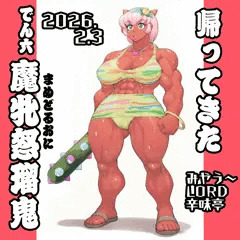 帰ってきたでん六の魔牝怒瑠鬼（マメドル鬼）成体♀2026
