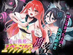 【発売予告ページ公開っ！】「光の戦姫エヴァンジェの凋落～闇に染まった末裔と愚かな継承者～」