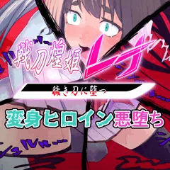 その違和感を抱えた四肢は次の瞬間・・・糸と化す・・・【先行公開】戦刀煌姫レナ#23