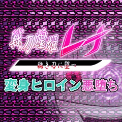 その穢き刀の少女は異形の眼差しを向けて・・・【先行公開】戦刀煌姫レナ#20