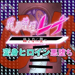 玲那の膣内（ナカ）で暴れまわる巨棒・・・【先行公開】戦刀煌姫レナ#22