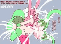 スライムにお乳種付けされる兎娘ちゃん