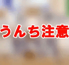 常識改変大量脱糞