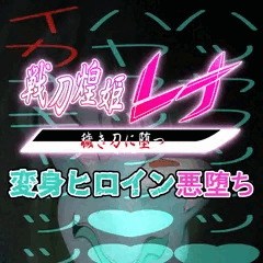イキ狂う変身ヒロインの末路・・・【先行公開】戦刀煌姫レナ#25