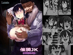 催隣JK -倉住真奈美の場合-