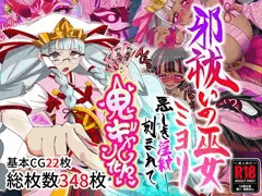 邪祓いの巫女ミヨリ悪しき淫紋刻まれて鬼ギャル化！？