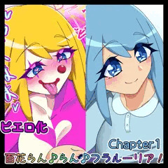【宣伝】百花らん♪らん♪フラルーリア！Chapter1