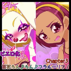【宣伝】百花らん♪らん♪フラルーリア！Chapter3