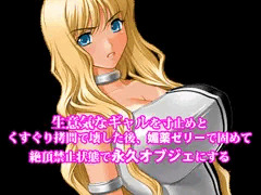 『生意気なギャルを寸止めとくすぐり拷問で壊した後、媚薬ゼリーで固めて絶頂禁止状態で永久オブジェにする』