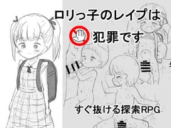 ロリっ子のレイプは犯罪です