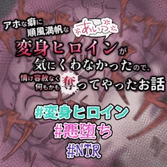 脳が溶解し、思考も狂ってゆく変身ヒロイン・・・煌明光姫ラヴァーミリオン#21