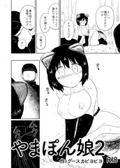 【オリジナル漫画サンプル】やまぽん娘2