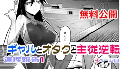 【無料公開】ギャルとオタクと主従逆転　進捗報告１