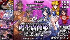 魔化腐蝕姫～総集編2～