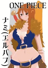 エルバフナミを脱がしてみた