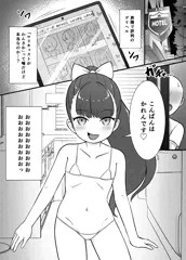 【ロリデリ！】新作マンガ制作進捗