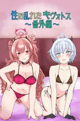 性の乱れたキヴォトス～番外編～