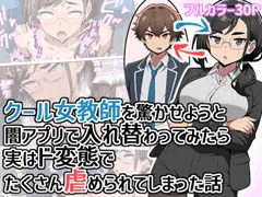 クール女教師を驚かせようと闇アプリで入れ替わってみたら実はド変態でたくさん虐められてしまった話