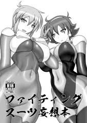 ファイティングスーツ妄想本（全編サンプル）