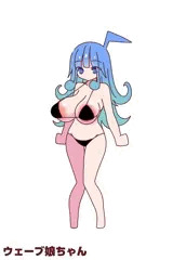 ウェーブ娘ちゃん