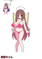 ナース蝶娘ちゃん