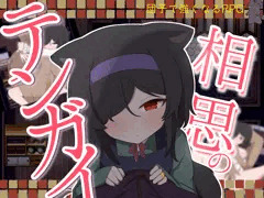 『相思のテンガイ』予告開始