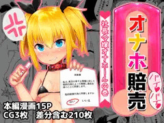 オナホ賠売 社長令嬢オナホールの巻