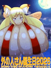 外の人さん誕生日2026 ふぉっくすあくあないと