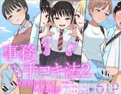 【発売開始】事務手コキ法2〜日常的に手コキされる世界