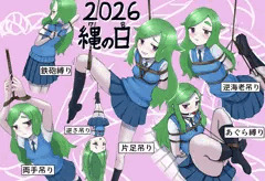 ２０２６年縄の日　うちの子６態