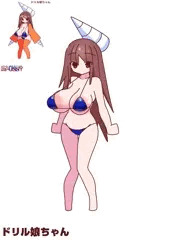 ドリル娘ちゃん