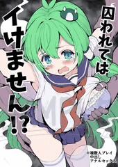 R-18漫画『囚われてはイけません!?』サンプル