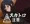 続・深沙希さん（スカトロ版）