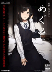 個撮ＡＶ風パッケージ「現役〇学生めぐみ０１」