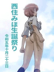 西住みほ生誕祭り2023